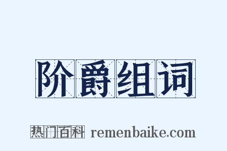 阶爵组词是什么意思的图片